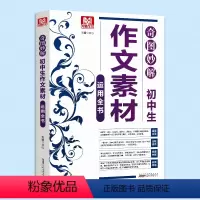 [正版]写霸作文 奇图妙解 初中生作文素材运用全书 安徽人民出版社 涵盖全面 益智有意 文心主编
