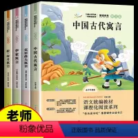 [正版]快乐读书吧三年级下册全套4册中国古代寓言故事 伊索寓言 克雷洛夫寓言 拉封丹寓言语文的小学生课外阅读书籍书目全