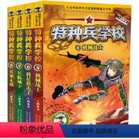 [正版]特种兵学校5-8 全四册第2季1-3-6年级小学生课外书反恐作战系列科普百科野外生存秘籍阳刚男孩儿童性格培养绘