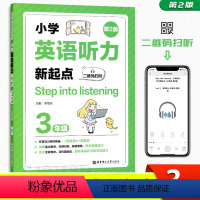 [正版]小学英语听力新起点3年级(第2版)二维码扫听Step into listening 三年级英语上下册通用 英语