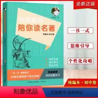 [正版]教师陪你读名著 统编本初中卷 一书一式36部名著阅读个性化攻略 初中语文通用