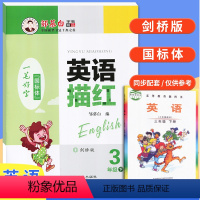 [正版]2021 邹慕白一笔好字英语描红3三年级下册剑桥版外研版国标体字帖