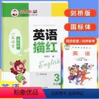 [正版]2021 邹慕白一笔好字英语描红3三年级下册剑桥版外研版国标体字帖