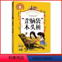 [正版]全新 “歪脑袋”木头桩 彩图注音版 一二三年级学校课外阅读书 世界经典儿童文学少儿名著童话故事书