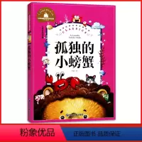 [正版]全新 孤独的小螃蟹 儿童彩图注音版 学校世界经典文学名著 儿童课外读物课外书