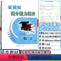 数学 七年级下 [正版]实验校满分能力提升 七年级数学7年级下册 初中数学同步练习册