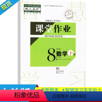 [正版]2021全新 课堂作业8八年级下册数学 RJ武汉出版社八下数学同步练习作业