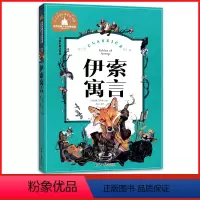 [正版]全新 伊索寓言 儿童彩图注音版 一二三年级学校课外阅读书 阅读世界经典儿童文学少儿名著童话故事书