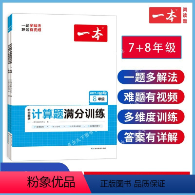[七年级+八年级] 初中通用 [正版]一本初中数学计算题满分训练计算题专项训练七年级八年级人教版上册下册思维训练 初中必