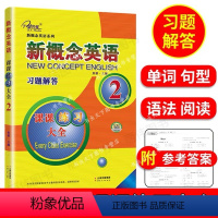 新概念英语2[习题解答] [正版]外研社新概念英语1同步测试卷新概念英语同步测试卷新版1 同步测试卷 英语初阶新概念英语