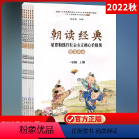 朝读经典 六年级上 [正版]一二三四五六年级朝读经典小学123456年级朝读经典培育和践行社会主义学生读本上册下册朝读经