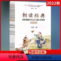 朝读经典 六年级上 [正版]一二三四五六年级朝读经典小学123456年级朝读经典培育和践行社会主义学生读本上册下册朝读经