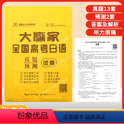 全国 日语 [正版]高考日语真题试卷 大赢家全国小语种高考日语预测试卷高考日语真题试卷 高考日语历年真题汇编 含答案解析