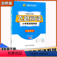 英语 四年级下 [正版]飞越 阅读 小学英语周周测 四4年级下册 剑桥版 张鑫友英语系列飞越同步练习册