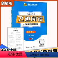 英语 四年级上 [正版]飞越 阅读 小学英语周周测 四4年级上册 剑桥版 张鑫友英语系列飞越同步练习册