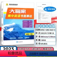 英语 高中通用 [正版]新版大赢家高中英语书面表达高中通用张鑫友英语系列长江出版社