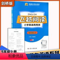 英语 五年级上 [正版]飞越 阅读 小学英语周周测 五5年级上册 剑桥版 张鑫友英语系列飞越同步练习册