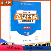 英语 三年级下 [正版]飞越 阅读 小学英语周周测 三3年级下册 剑桥版 张鑫友英语系列飞越同步练习册