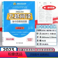 七年级英语下册 初中通用 [正版]飞越阅读初中英语周周测7七年级8八年级下册河北专版张鑫友英语系列长江出版社英语阅读理解