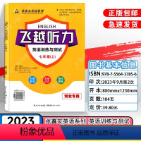 七年级上册 初中通用 [正版]河北专版飞越听力英语训练与测试7七年级8八年级上下册河北张鑫友英语系列河北专版河北