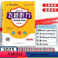 七年级上册 初中通用 [正版]河北专版飞越听力英语训练与测试7七年级8八年级上下册河北张鑫友英语系列河北专版河北
