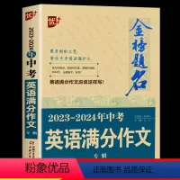 2023新版5年中考满分作文大全 初中通用 [正版]优++金榜题名 新版五年中考满分作文大全中考满分作文专辑中考英语满分
