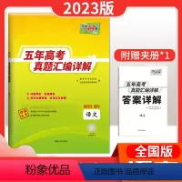语文[全国版] 高中通用 [正版]五年真题全国卷新高考英语语文数学物理化学生物政治历史地理 三十八套高考英语真题高考真题