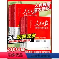 初中版-金句与使用 初中通用 [正版]2024新版 人民日报教你写好文章 金句与使用 初中版高中版 中考高考作文写作宝典