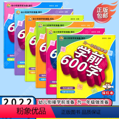 为一年级做准备学前600字(全六册) 小学通用 [正版]幼小衔接学前准备描红为一年级做准备学前600字描红本全六册