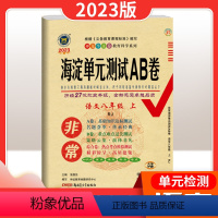 语文[人教版] 八年级上 [正版]2024新版 非常海淀单元测试AB卷 初中八年级上册 语文数学英语生物地理化学历史人教