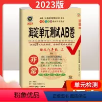 语文[人教版] 八年级上 [正版]2024新版 非常海淀单元测试AB卷 初中八年级上册 语文数学英语生物地理化学历史人教