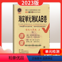 语文[人教版] 一年级上 [正版]新版 非常海淀单元测试AB卷 小学一年级上册 语文数学英语人教版青岛版北师版苏教版外研