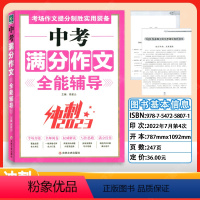 中考满分作文全能辅导 初中通用 [正版]考场作文提分致胜中考高考满分作文特辑冲刺全能辅导七八九年级