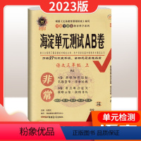 语文[人教版] 三年级上 [正版]非常海淀单元测试AB卷 小学三年级上册 语文数学英语人教版青岛版北师版苏教版外研版