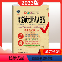 语文[人教版] 七年级上 [正版]非常海淀单元测试AB卷 初中七年级上册 语文数学英语生物地理化学历史人教青岛北师华师沪