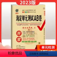 语文[人教版] 七年级上 [正版]非常海淀单元测试AB卷 初中七年级上册 语文数学英语生物地理化学历史人教青岛北师华师沪