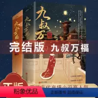 [正版]完整版九叔万福上下册+终结篇九月流火著 晋江古代言情小说书