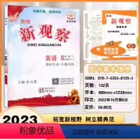 八下英语 教师用书 初中通用 [正版]思维新观察课前课后八年级下册英语 初中初二8年级下英语完全与课时同步课堂训练培优