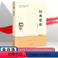 经典常谈 初中通用 [正版]经典常谈 人教社朱自清原版八年级下册全套原著无删减初二八下语文课外阅读教育书南方出版社经典畅