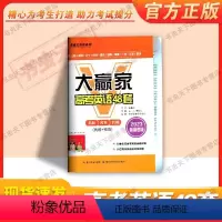 英语 全国通用 [正版]高考版大赢家高考英语48套张鑫友英语系列真题+预测真题30套预测卷18套