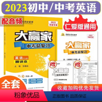 英语 九年级 [正版]2023备考 大赢家中考总复习科普版仁爱(RA)英语精讲本 2023河南英语精练本 作文押题综合试