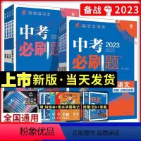 全套9本(全国通用) 初中通用 [正版]新版中考必刷题合订本九年级上册下册语文数学英语物理化学政治历史地理生物初中必刷题