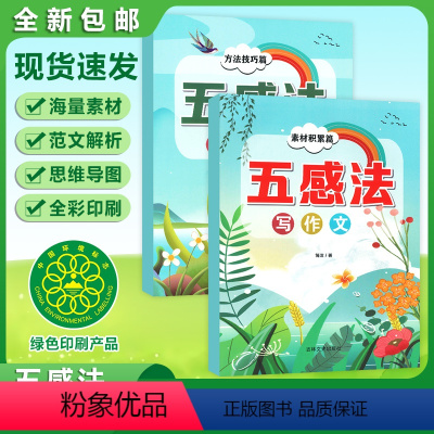 [素材+技巧]两本 小学通用 [正版]五感法写作文3-6年级 素材累积+方法技巧 版 小学生写作文大全