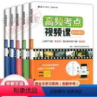 全套[5本] 初中通用 [正版]高频考点视频课 初中语文数学英语物理化学 全国中考原题精编一题一课 全国通用名师讲解 提