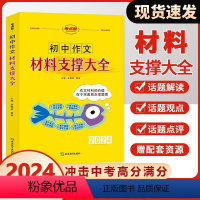 初中作文-材料支撑大全 初中通用 [正版]考点帮2024初中作文素材料支撑大全7七8八9九年级中考满范文模板中考满分新作