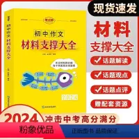 初中作文-材料支撑大全 初中通用 [正版]考点帮2024初中作文素材料支撑大全7七8八9九年级中考满范文模板中考满分新作