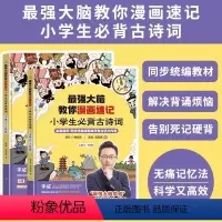 最强大脑漫画速记[小学古诗文] 小学通用 [正版]强大脑教你漫画速记小学生初中必背古诗词同步人教版中学古诗文趣味学习