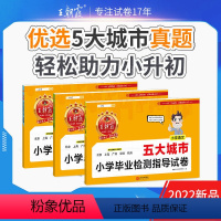 [语+数+英3本套装]五大一线城市小升初真题卷 小学通用 [正版]城市卷五大城市小学毕业检测指导卷真题小学升初中招生考试