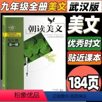 朝读美文[九全] 初中通用 [正版]2023新版朝读美文7七8八年级上册9九年级下册全一册初中语文类校本课程 语文课外经