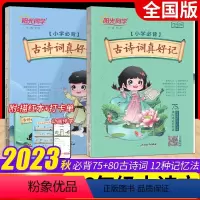 [古诗词真好记]语文全国版 全一册 小学通用 [正版]古诗词真好记小学生必背古诗词75+80首人教版彩图注音版古诗词真好